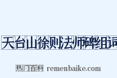 天台山徐则法师碑组词是什么意思的图片